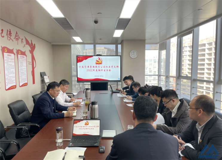 河南資本集團投資公司機關黨支部召開2022年度組織生活會