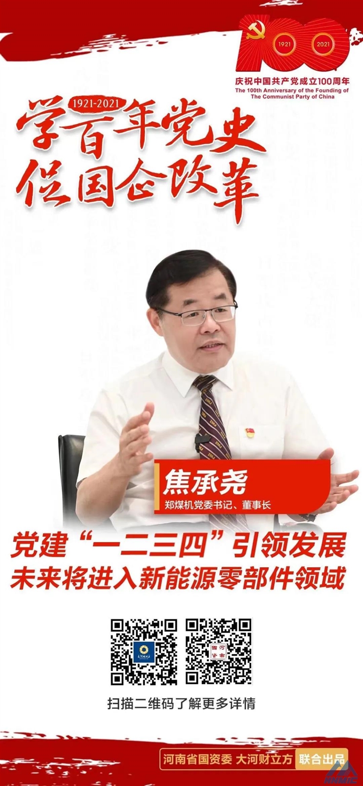 鄭煤機黨委書記、董事長焦承堯： 黨建“一二三四”引領發(fā)展，未來將進入新能源零部件領域