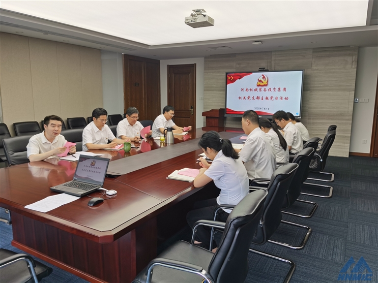 河南機械裝備投資集團機關黨支部開展“牢記初心使命、爭當出彩先鋒”主題黨日活動