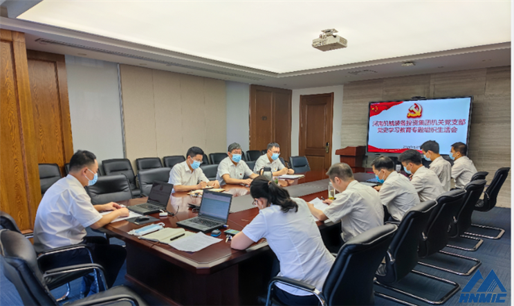 集團公司領導參加總部機關黨支部黨史學習教育專題組織生活會