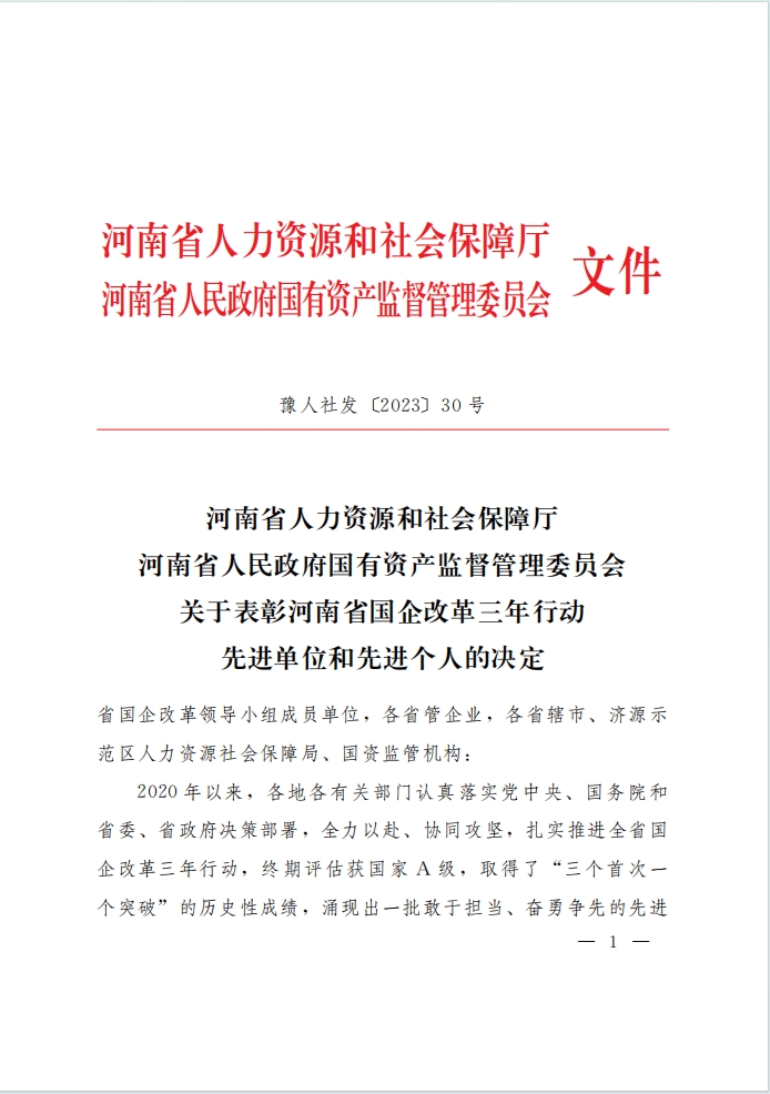 河南資本集團(tuán)投資公司榮獲河南省國(guó)企改革三年行動(dòng)表彰
