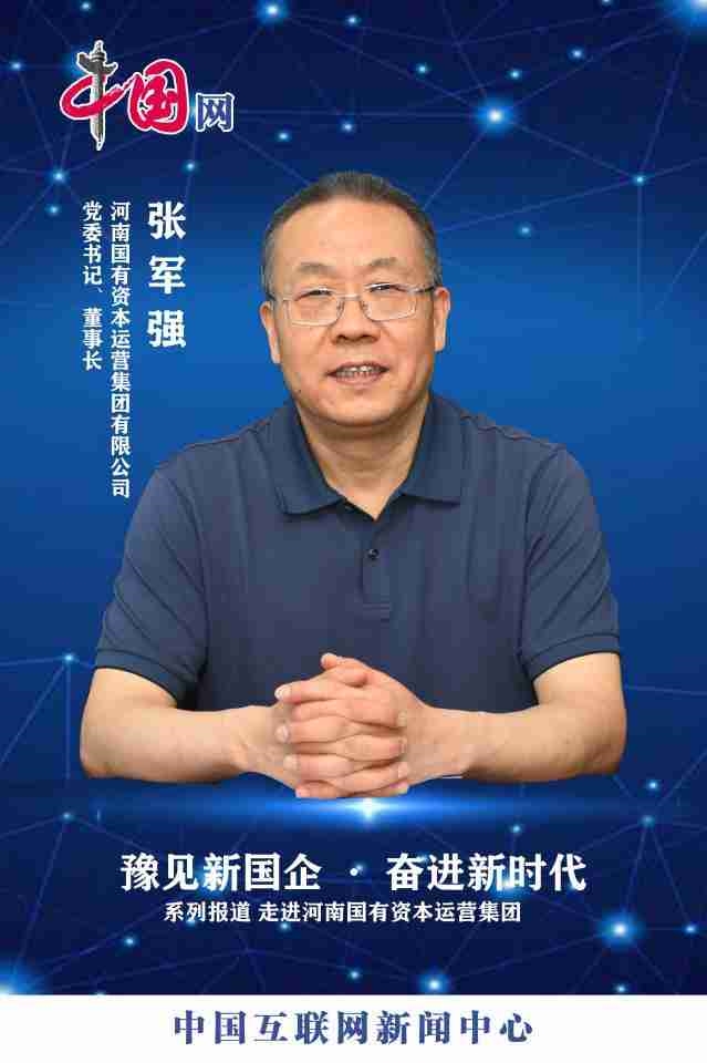 【中國(guó)網(wǎng)】集團(tuán)黨委書記、董事長(zhǎng)張軍強(qiáng)：筑牢“根”“魂”優(yōu)勢(shì)，為河南資本集團(tuán)發(fā)展注入強(qiáng)勁動(dòng)能