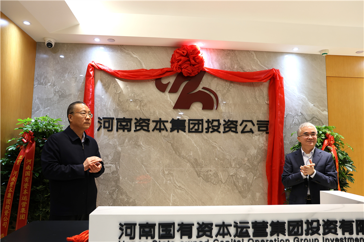 注冊(cè)資本100億！河南資本集團(tuán)投資公司揭牌
