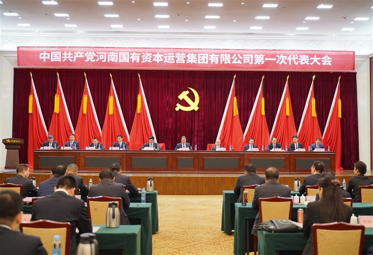 新當選黨委委員名單公布！中國共產黨河南國有資本運營集團有限公司第一次代表大會圓滿閉幕