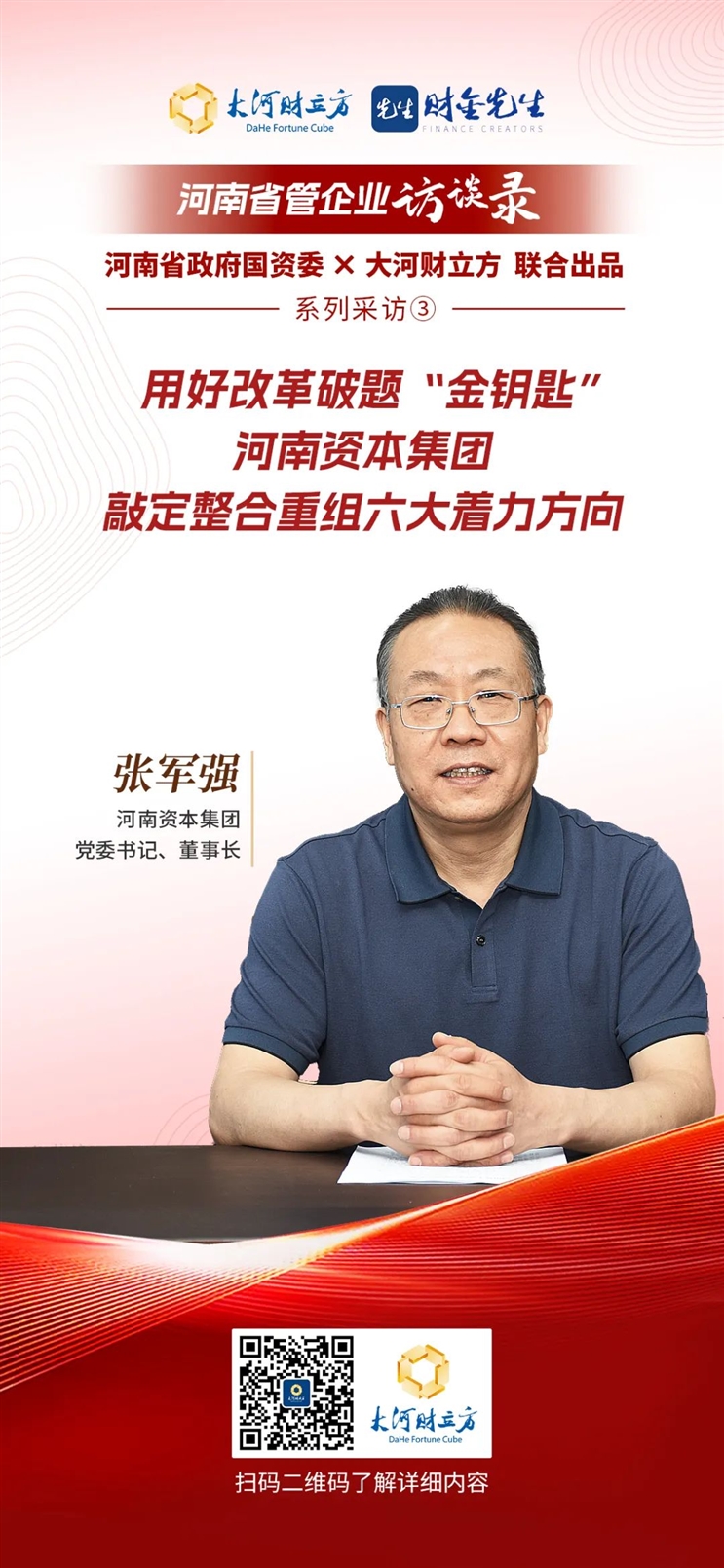 河南資本集團(tuán)：用好改革破題“金鑰匙”，敲定整合重組六大著力方向