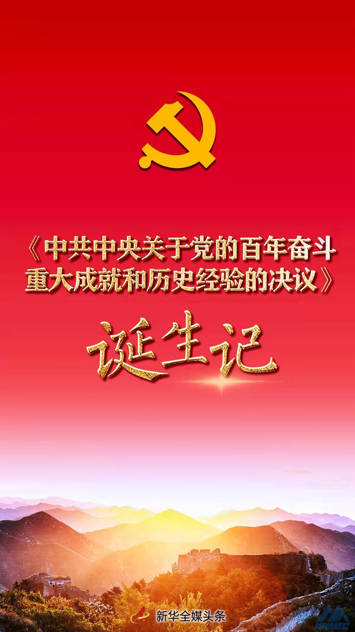 牢記初心使命的政治宣言——《中共中央關于黨的百年奮斗重大成就和歷史經(jīng)驗的決議》誕生記