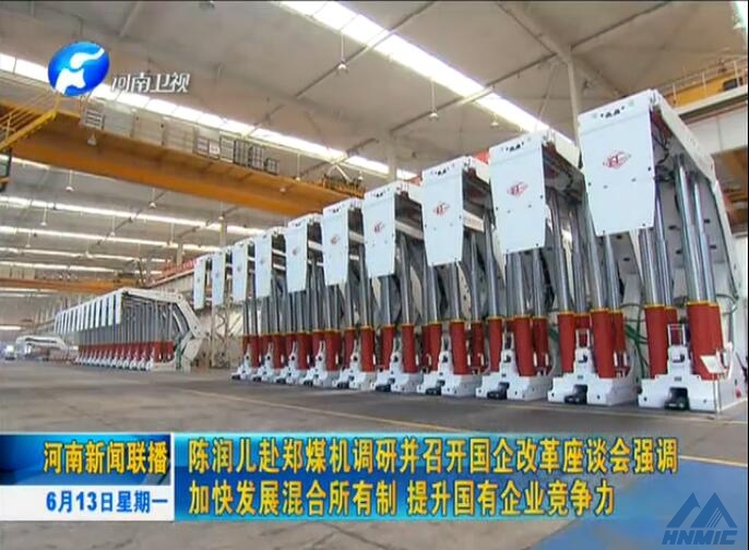 河南新聞聯(lián)播：陳潤(rùn)兒赴鄭煤機(jī)調(diào)研并召開國(guó)企改革座談會(huì)