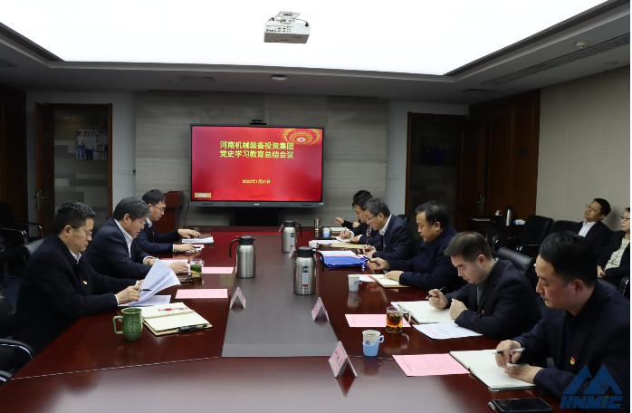 河南機械裝備投資集團召開黨史學習教育總結會議